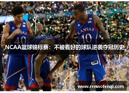 NCAA篮球锦标赛：不被看好的球队逆袭夺冠历史