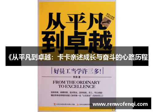 《从平凡到卓越：卡卡亲述成长与奋斗的心路历程》