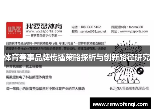 体育赛事品牌传播策略探析与创新路径研究