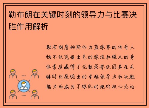 勒布朗在关键时刻的领导力与比赛决胜作用解析