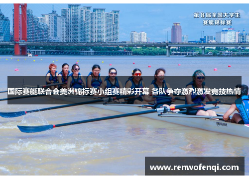 国际赛艇联合会美洲锦标赛小组赛精彩开幕 各队争夺激烈激发竞技热情