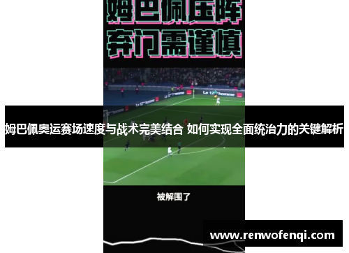 姆巴佩奥运赛场速度与战术完美结合 如何实现全面统治力的关键解析