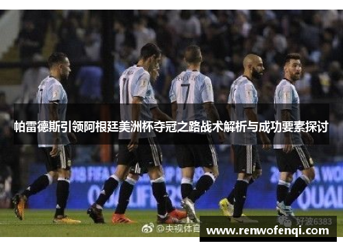 帕雷德斯引领阿根廷美洲杯夺冠之路战术解析与成功要素探讨