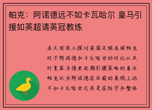 帕克：阿诺德远不如卡瓦哈尔 皇马引援如英超请英冠教练