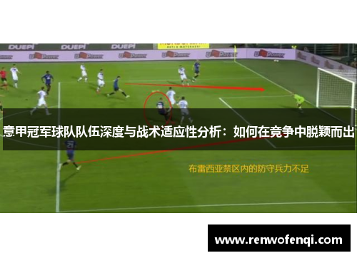 意甲冠军球队队伍深度与战术适应性分析：如何在竞争中脱颖而出