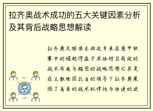拉齐奥战术成功的五大关键因素分析及其背后战略思想解读