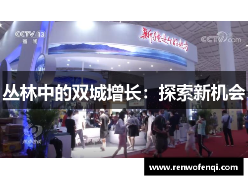 丛林中的双城增长：探索新机会