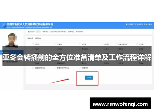 亚冬会转播前的全方位准备清单及工作流程详解
