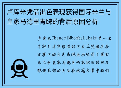 卢库米凭借出色表现获得国际米兰与皇家马德里青睐的背后原因分析