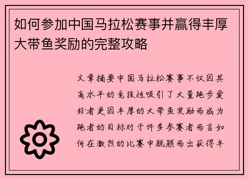 如何参加中国马拉松赛事并赢得丰厚大带鱼奖励的完整攻略
