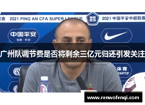 广州队调节费是否将剩余三亿元归还引发关注