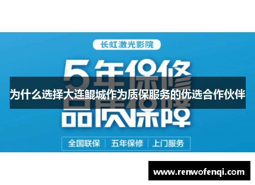 为什么选择大连鲲城作为质保服务的优选合作伙伴