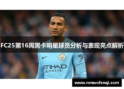 FC25第16周黑卡明星球员分析与表现亮点解析
