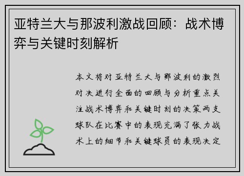 亚特兰大与那波利激战回顾：战术博弈与关键时刻解析
