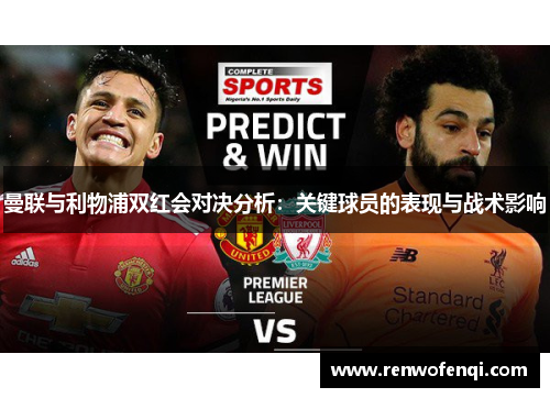 曼联与利物浦双红会对决分析：关键球员的表现与战术影响