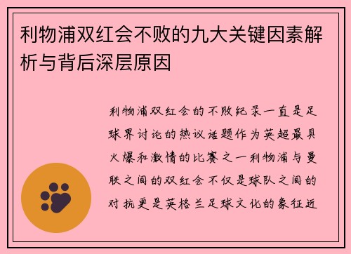 利物浦双红会不败的九大关键因素解析与背后深层原因
