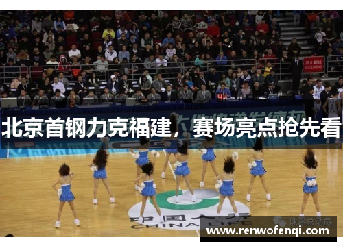 北京首钢力克福建，赛场亮点抢先看
