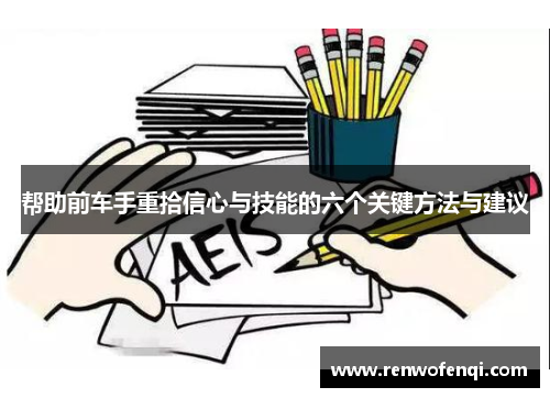 帮助前车手重拾信心与技能的六个关键方法与建议