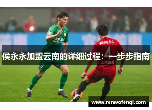 侯永永加盟云南的详细过程：一步步指南