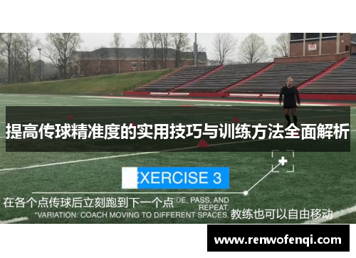 提高传球精准度的实用技巧与训练方法全面解析
