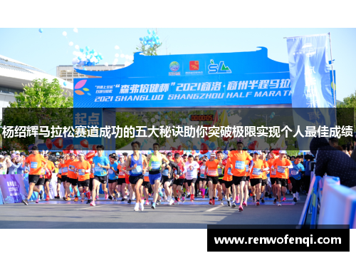杨绍辉马拉松赛道成功的五大秘诀助你突破极限实现个人最佳成绩