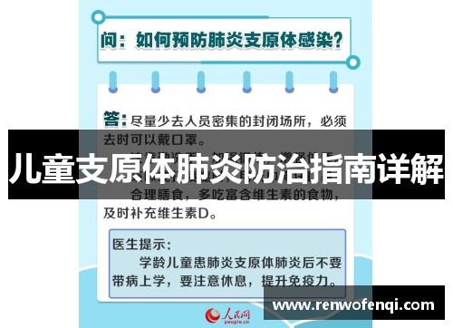 儿童支原体肺炎防治指南详解