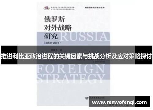推进利比亚政治进程的关键因素与挑战分析及应对策略探讨