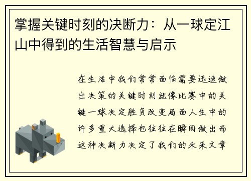 掌握关键时刻的决断力：从一球定江山中得到的生活智慧与启示