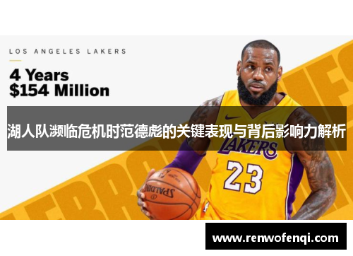 湖人队濒临危机时范德彪的关键表现与背后影响力解析