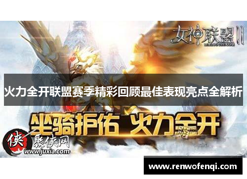 火力全开联盟赛季精彩回顾最佳表现亮点全解析