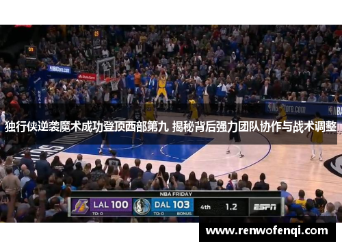 独行侠逆袭魔术成功登顶西部第九 揭秘背后强力团队协作与战术调整