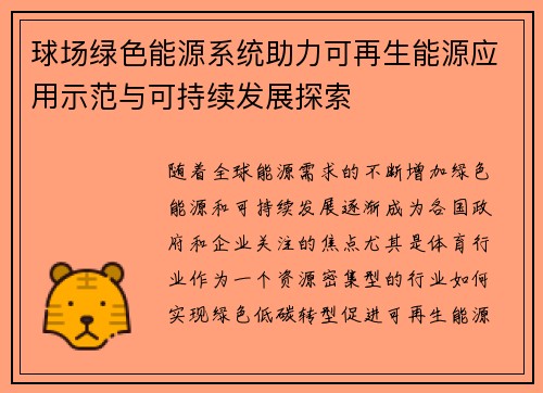球场绿色能源系统助力可再生能源应用示范与可持续发展探索