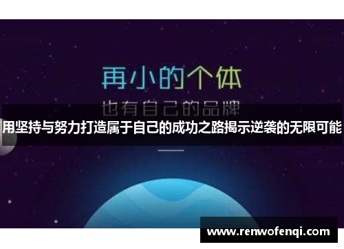 用坚持与努力打造属于自己的成功之路揭示逆袭的无限可能