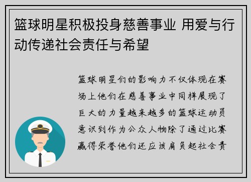 篮球明星积极投身慈善事业 用爱与行动传递社会责任与希望