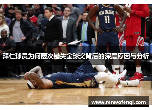 拜仁球员为何屡次错失金球奖背后的深层原因与分析