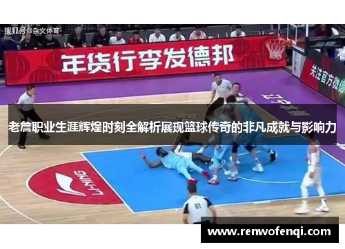 老詹职业生涯辉煌时刻全解析展现篮球传奇的非凡成就与影响力