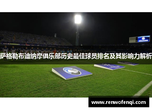 萨格勒布迪纳摩俱乐部历史最佳球员排名及其影响力解析