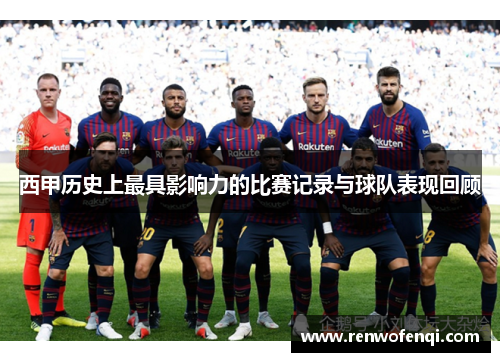 西甲历史上最具影响力的比赛记录与球队表现回顾 西甲历史上最具影响力的比赛记录与球队表现回顾