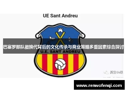 巴塞罗那队徽换代背后的文化传承与商业策略多重因素综合探讨 巴塞罗那队徽换代背后的文化传承与商业策略多重因素综合探讨