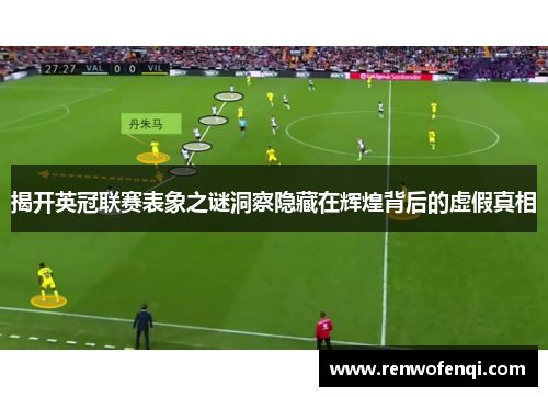 揭开英冠联赛表象之谜洞察隐藏在辉煌背后的虚假真相
