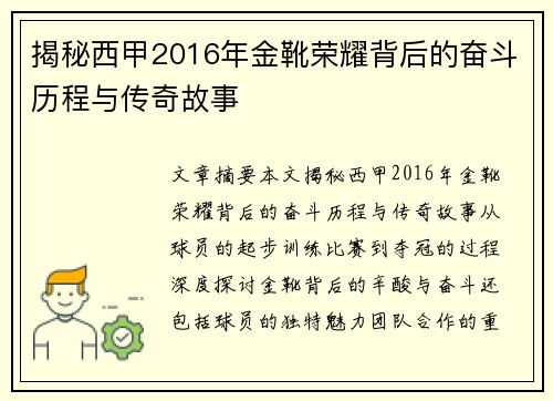 揭秘西甲2016年金靴荣耀背后的奋斗历程与传奇故事