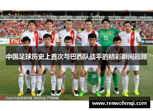 中国足球历史上首次与巴西队战平的精彩瞬间回顾