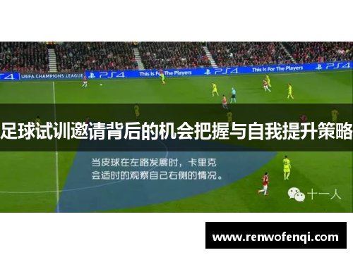 足球试训邀请背后的机会把握与自我提升策略 足球试训邀请背后的机会把握与自我提升策略