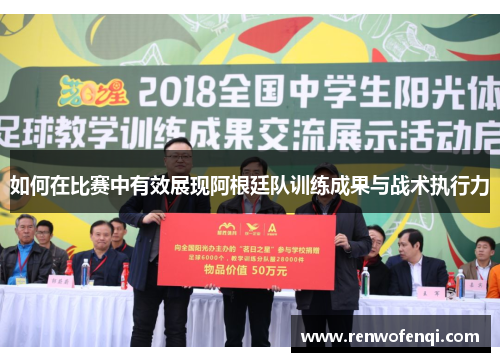 如何在比赛中有效展现阿根廷队训练成果与战术执行力
