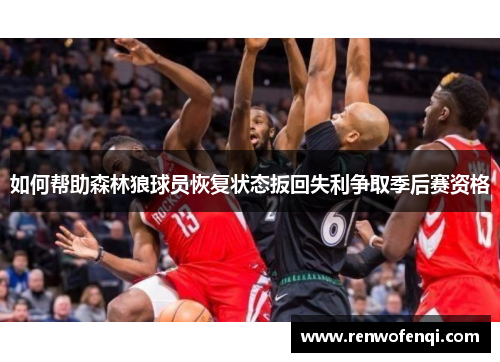 如何帮助森林狼球员恢复状态扳回失利争取季后赛资格