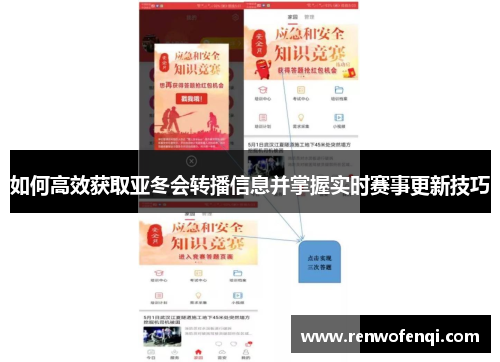 如何高效获取亚冬会转播信息并掌握实时赛事更新技巧